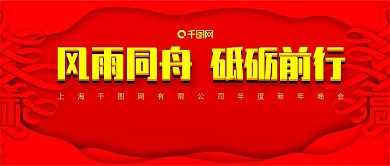 企业年会舞台背景红色简约