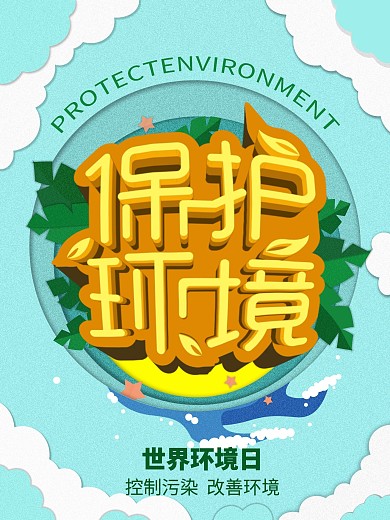原创小清新剪纸风世界环境日宣传海报