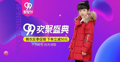 天猫淘宝全屏海报童装海报99欢聚盛典