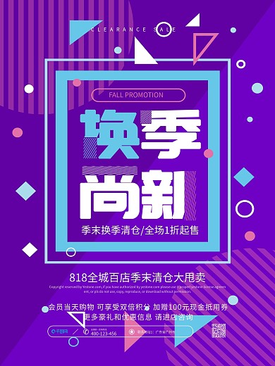 紫色清新时尚换季尚新促销活动海报
