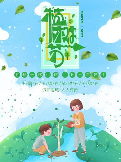 2020手绘蓝绿色清新植树节宣传海报