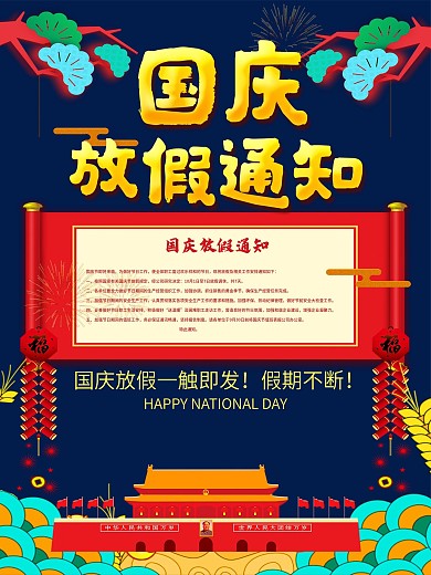 国庆放假通知海报