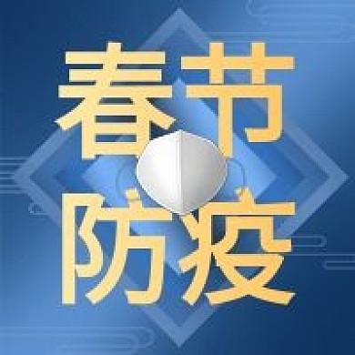 春节防疫公众号次图