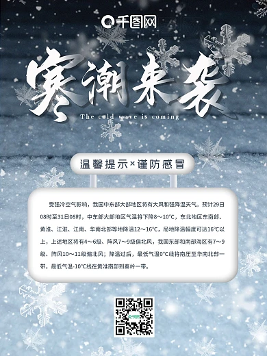 寒潮来袭降温提醒雨雪天气注意保暖海报