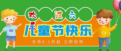 儿童节促销微信公众号配图次图封面