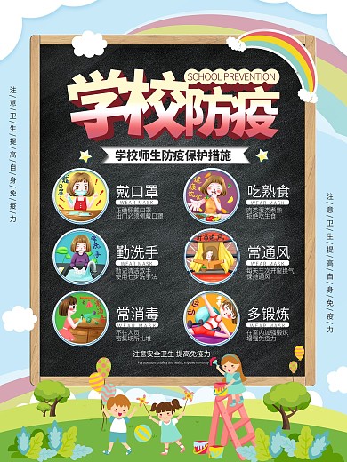 学校复课防疫知识宣传海报