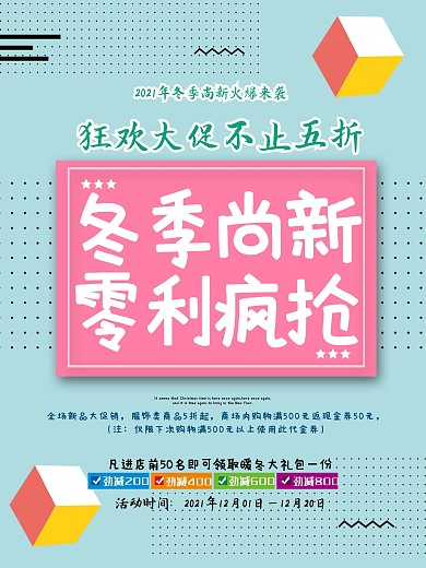孟菲斯风冬季尚新零利疯抢冬季促销海报