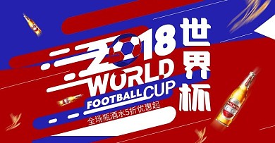 红蓝2018世界杯狂欢啤酒促销电商海报
