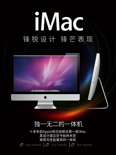 黑色炫光IMAC苹果电脑促销海报
