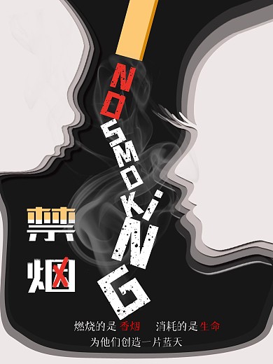 简约禁烟公益海报