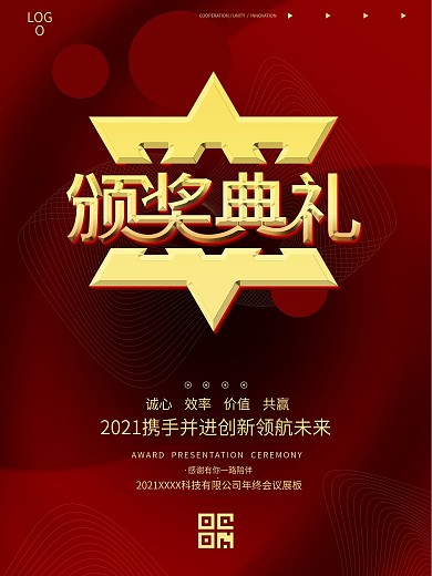 2021年企业公司颁奖盛典红色高级海报