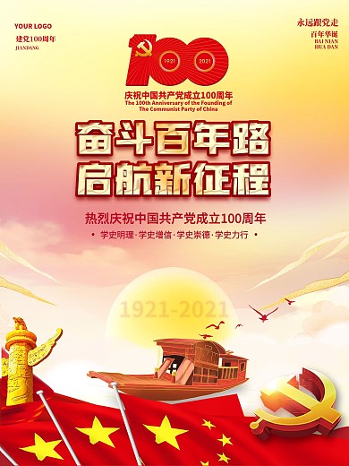 建党节庆祝建党100周年党建海报