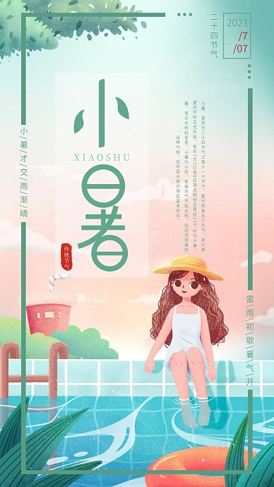 手绘插画风小暑节气问候海报