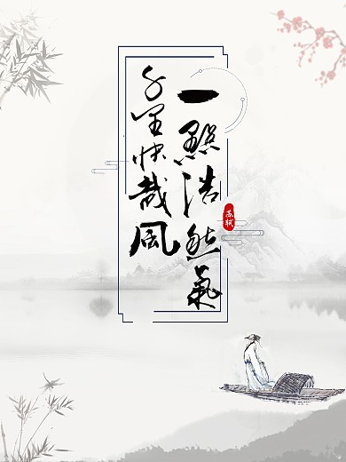 一点浩然气千里快哉风