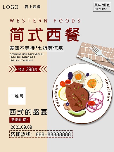 简式西餐促销海报