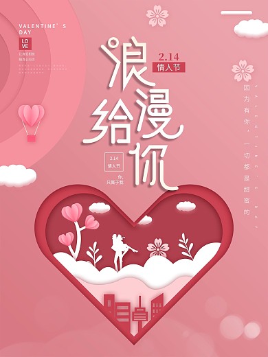 原创剪纸风情人节节日海报