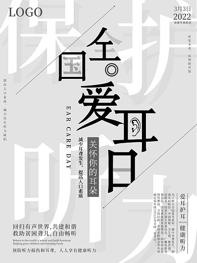 极简风3.3全国爱耳日公益宣传海报