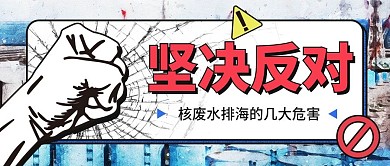 反对日本核废水排入大海事件公众号首图封面