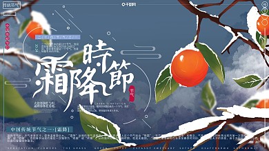 原创手绘风小清新传统节气霜降时节宣传展板