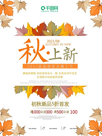 秋季初秋新品上新促销海报