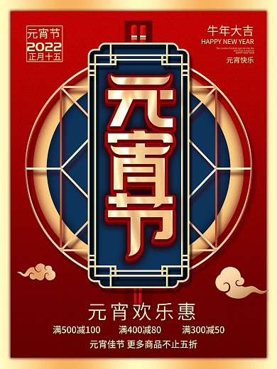 原创元宵节商场促销海报春节新年牛年优惠