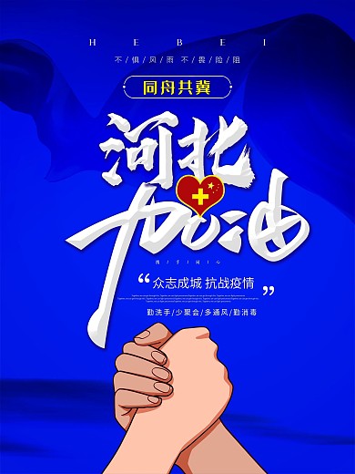 原创蓝色抗疫情加油公益海报