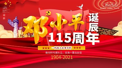 大气邓小平115周年诞辰党建展板