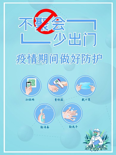 疫情防护宣传知识海报
