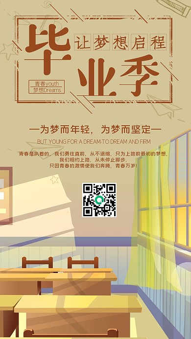 毕业季校园风手机海报