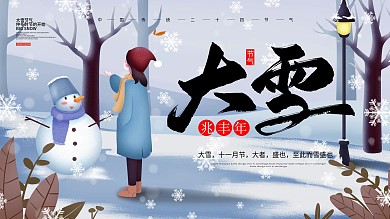 二十四节气之大雪节气手绘风