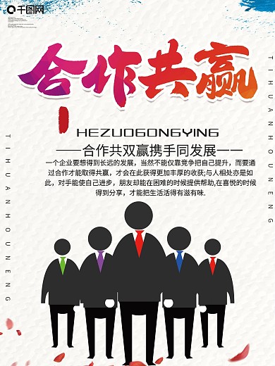 大气合作共赢企业文化宣传海报