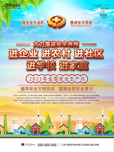 安全生产月推进五进工作简约小清新宣传海报