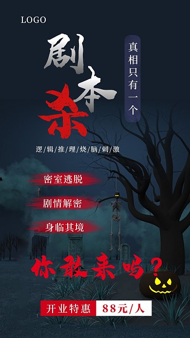悬疑游戏剧本杀开业宣传手机海报