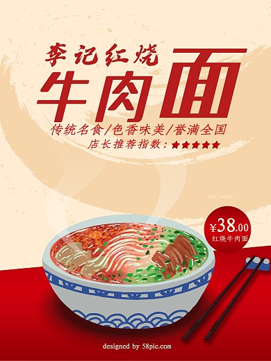 红烧牛肉面海报