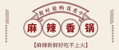 公众号封面麻辣香锅