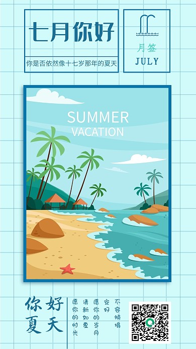 七月你好夏天快乐