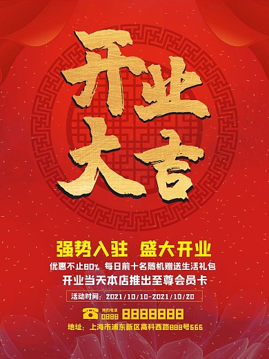 红色喜庆开业大吉店铺开业促销海报
