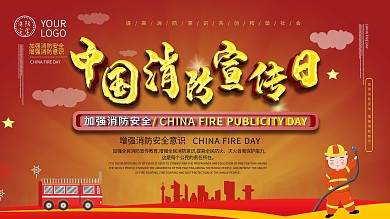 消防安全主题展板