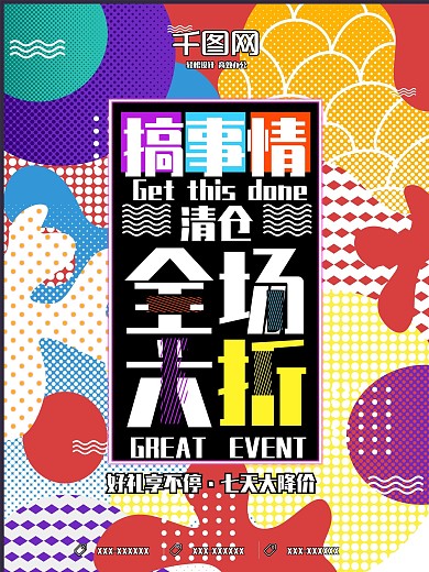 创意酷炫波普风促销活动海报