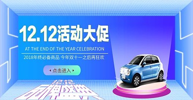 双十二汽车宣传海报促销