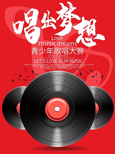 音乐歌唱挑战赛海报