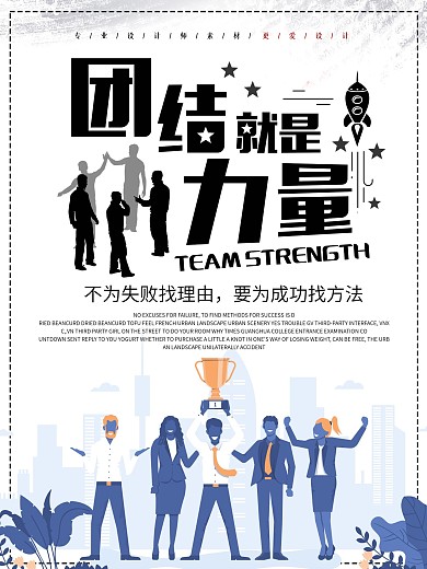 简约团队力量企业宣传海报