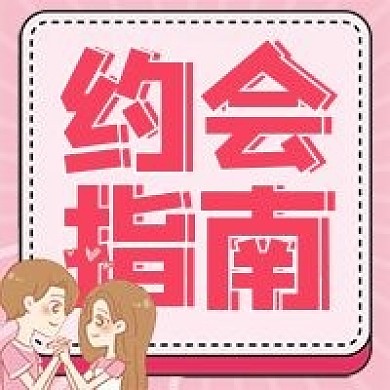 情人节约会指南微信公众号配图次图