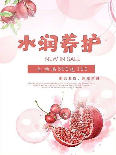 粉色石榴面膜小清新矢量化妆品海报