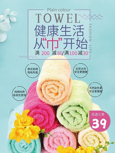 彩色毛巾宣传家居海报毛巾促销海报