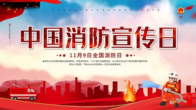 中国消防宣传日预防火灾安全宣传展板