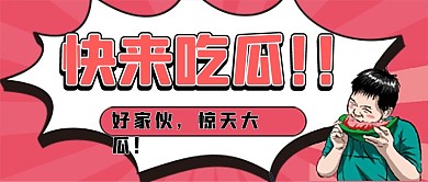 吃瓜微信公众号配图次图封面