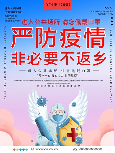 严防疫情非必要不返乡公益宣传海报