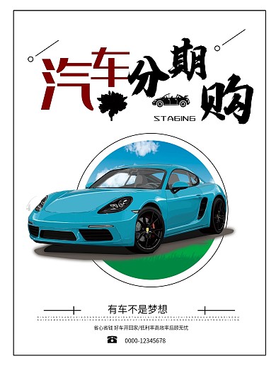 简约风格汽车分期购优惠海报
