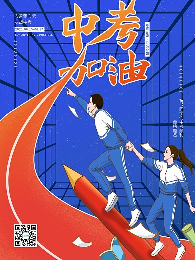 蓝色中考高考加油海报